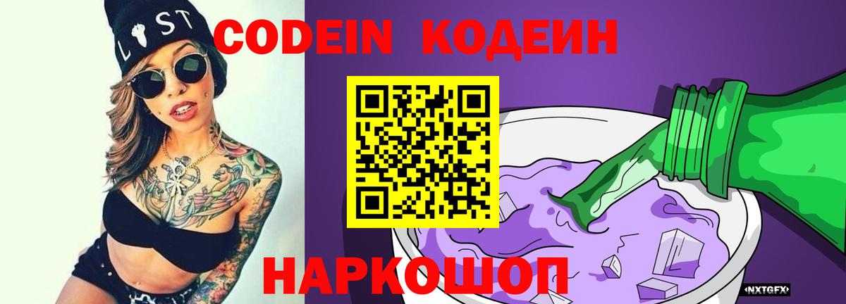 Кодеиновый сироп Lean Purple Drank  Вход с VPN  Кодеин напиток Lean (лин)  Добрянка 